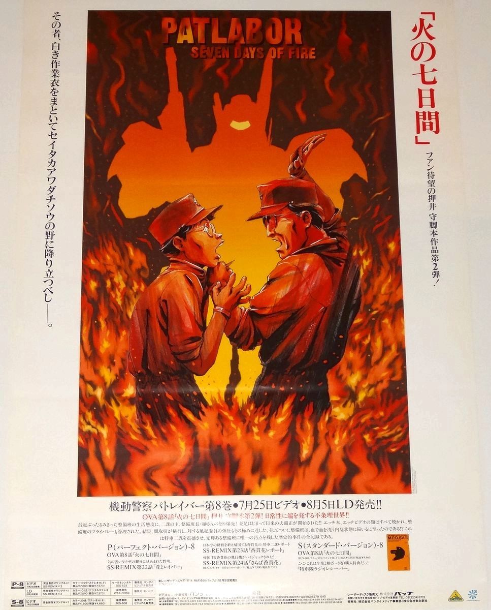 機動警察パトレイバー 火の七日間 ポスター 押井守 PATLABOR 機動警察パトレイバー 火の七日間 ポスター 押井守 PATLABOR