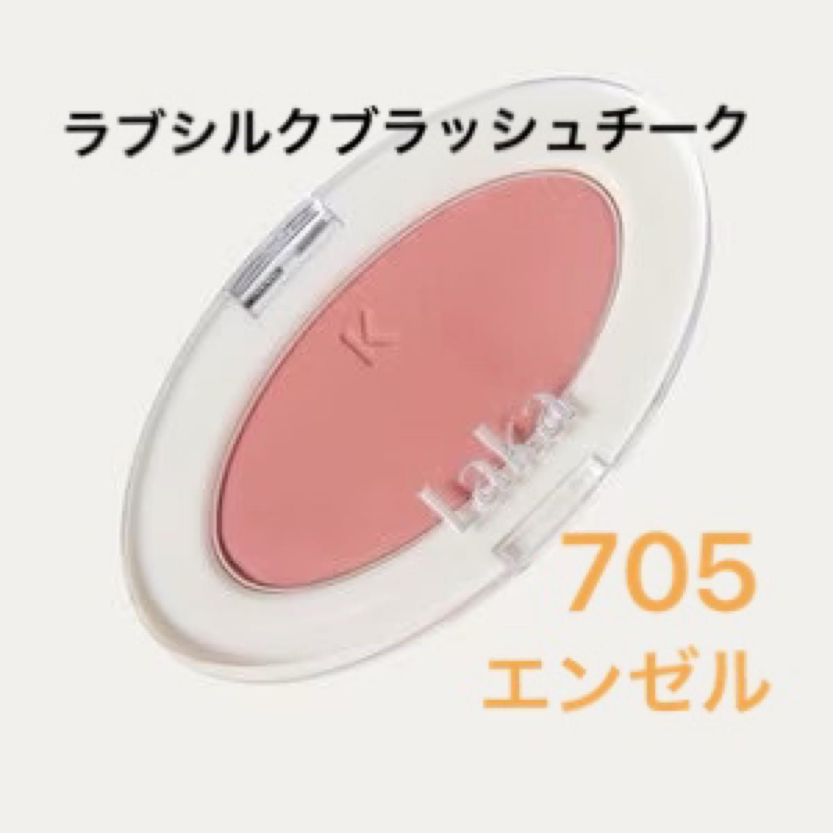 LaKa ラブシルクブラッシュ　705