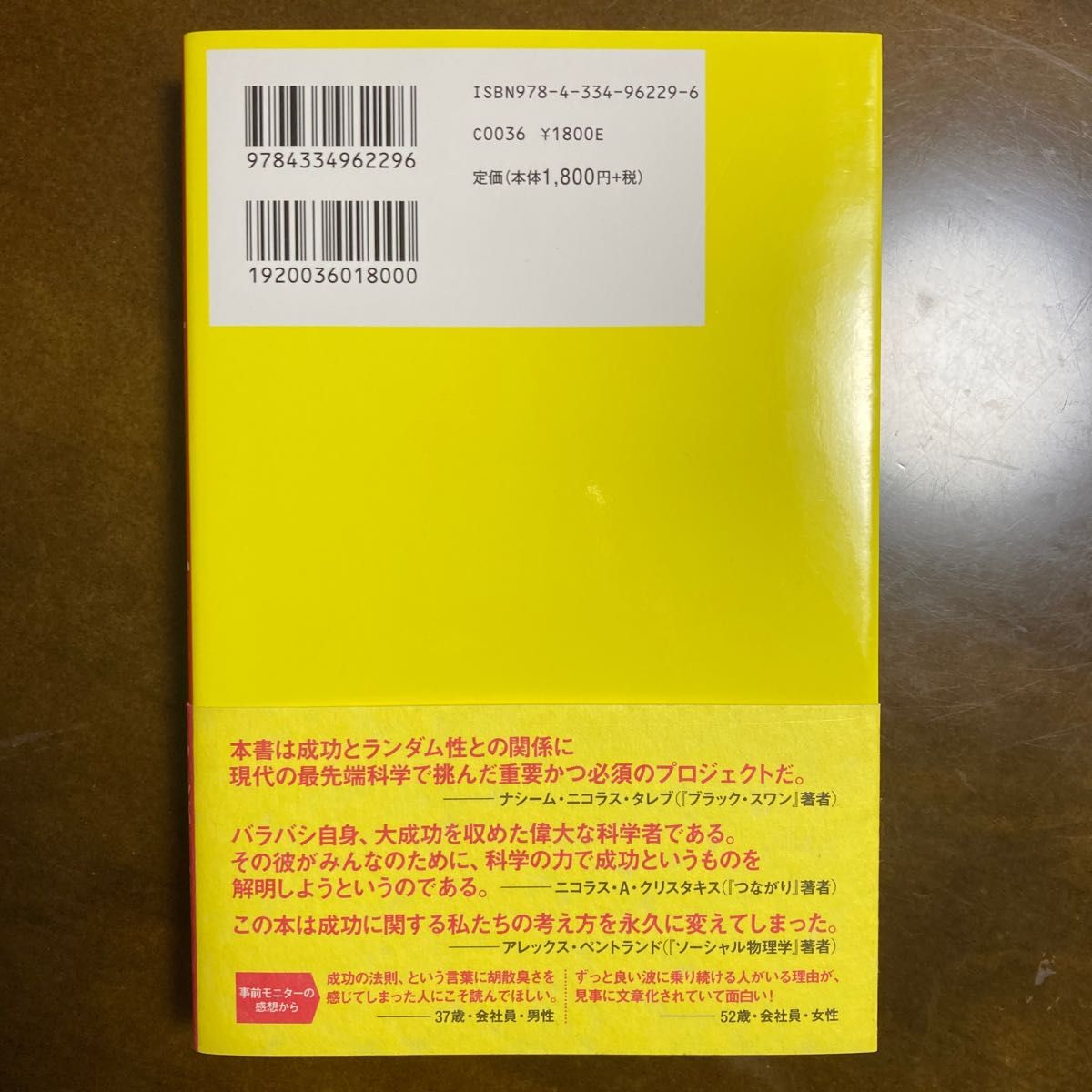  ザ・フォーミュラ　科学が解き明かした「成功の普遍的法則」 アルバート＝ラズロ・バラバシ／著　江口泰子／訳