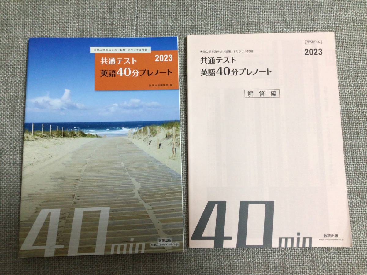 数研出版　大学入学共通テスト対策オリジナル問題　英語40分プレノート　2023 未使用　学校採用専用書籍　_画像1