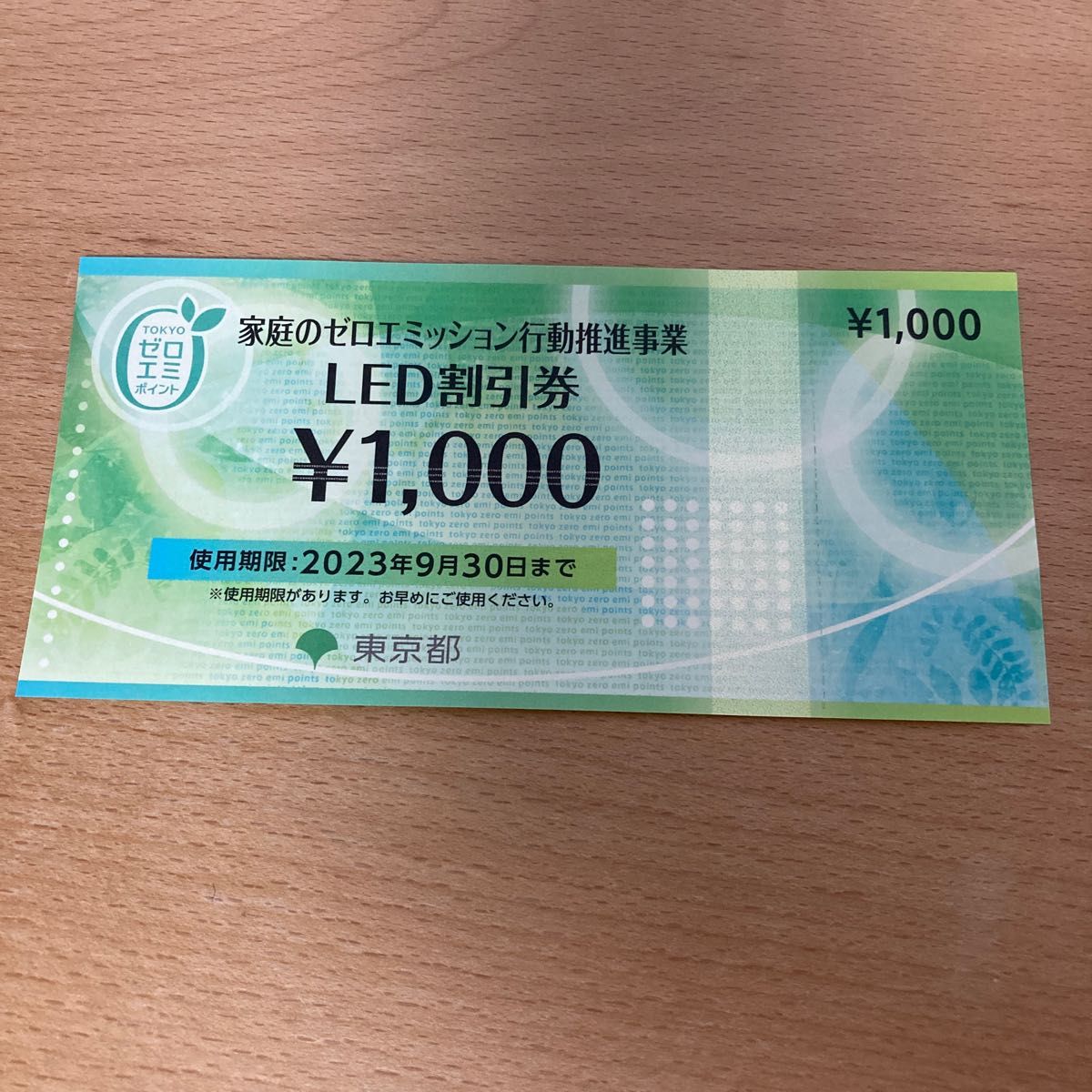 LED割引券 1000円分｜PayPayフリマ