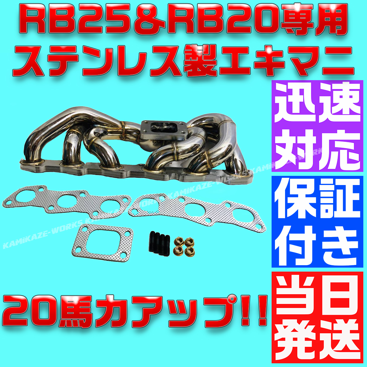 【最高品質】【当日発送】【保証付】RB25 RB20 ステンレス エキマニ 純正置換 304S R32 R34 ER34 GTR スカイライン マフラー タービン HPI_画像1