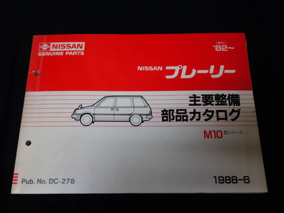 【￥500 即決】日産 プレーリー M10型 主要整備部品 パーツカタログ / パーツリスト / 1988年【当時もの】_画像1