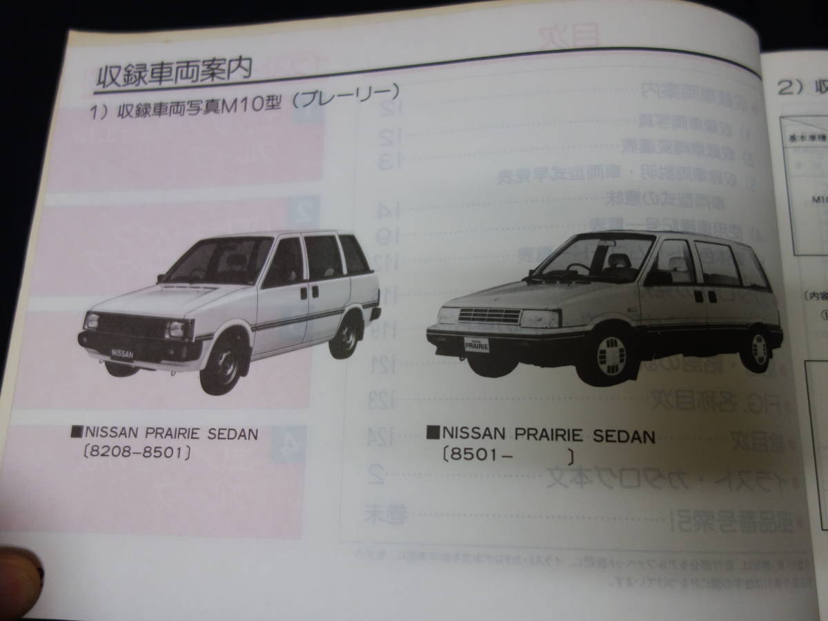 【￥500 即決】日産 プレーリー M10型 主要整備部品 パーツカタログ / パーツリスト / 1988年【当時もの】_画像2