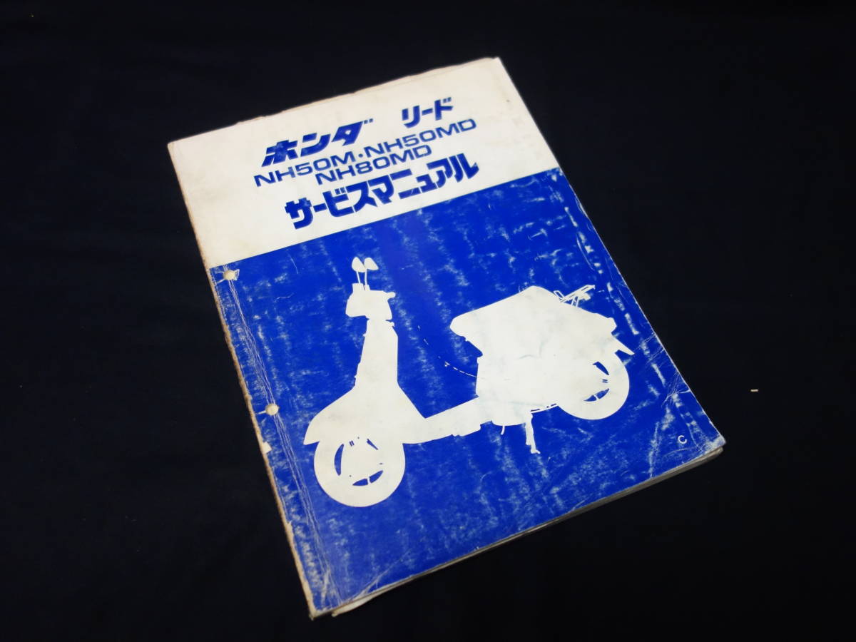 【昭和57年】ホンダ リード / NH50M/MD / NH80MD / 型式 AF01 / HF01型 純正 サービスマニュアル / 本編_画像1