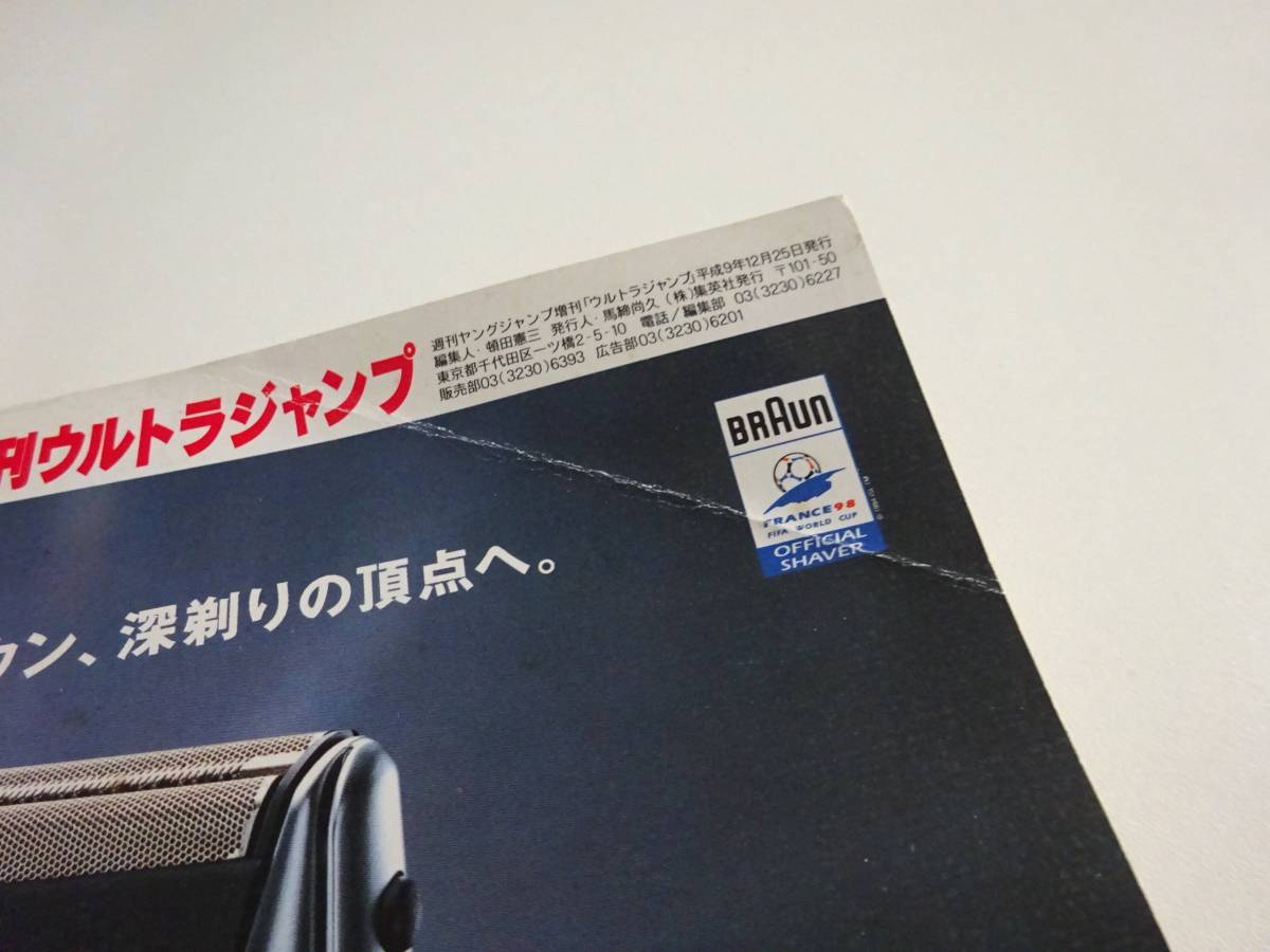 ウルトラジャンプスペシャル　週刊ヤングジャンプ超増刊号 1997年 14号 きまぐれオレンジロード まつもと泉_画像4