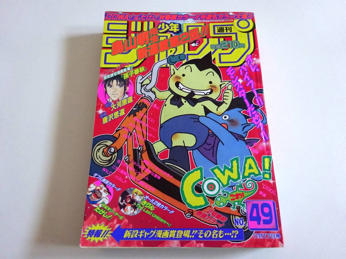 当時物　週刊少年ジャンプ　1997年49号　COWA　鳥山明_画像1