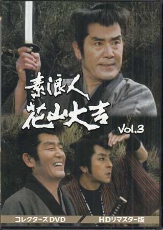 ◇中古DVD☆『素浪人花山大吉コレクターズDVD Vol.3 HDリマスター版