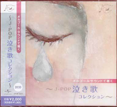 ◇未開封CD☆『オルゴール サウンドで聴く J-POP泣き歌コレクション