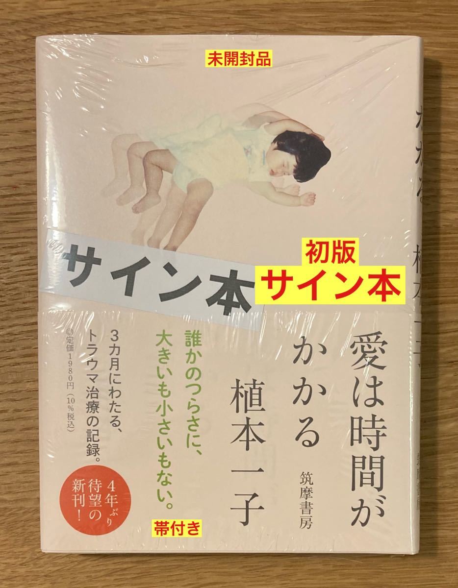 【サイン本】植本一子 愛は時間がかかる【初版本】筑摩書房 帯付き エッセイ 単行本 新品 シュリンク付き【未開封品】レア_画像1