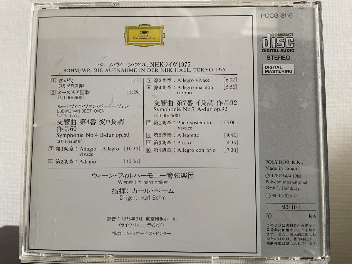 ベートーヴェン：交響曲第2番、第7番　ベーム＆VPO（1980年東京ライヴ）