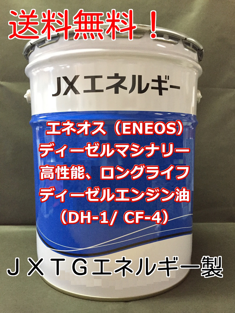 エネオス（ENEOS）DH1/CF 規格15W-40 ディーゼル「マシナリー」エンジンオイル 20リットル ペール缶【法人様限定】_画像1