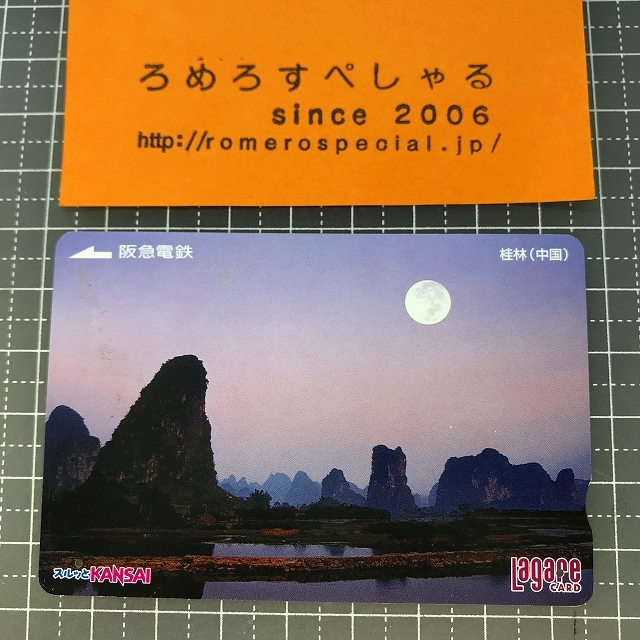 同梱OK∞●【使用済カード♯1279】スルッとKANSAIラガールカード「桂林/中国」阪急電鉄【鉄道/電車】_画像1