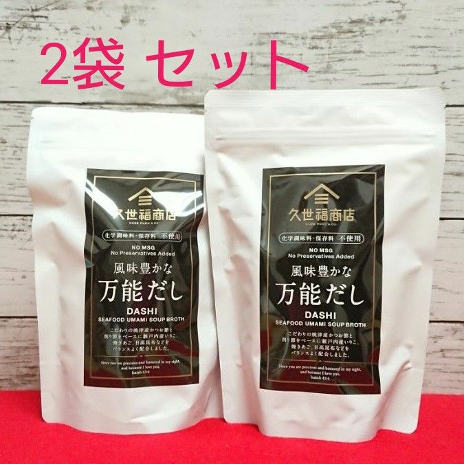 久世福商店 万能だし 大袋 8g×35包 2袋セット