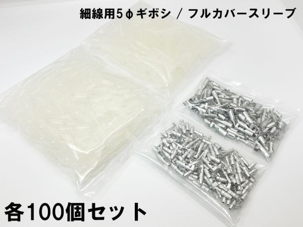 YO-455-F 《5G 細物用ギボシ / フルカバースリーブ》 5φ ギボシ端子 100個セット 極細線用 ショート防止 配線接続 配線処理_画像1