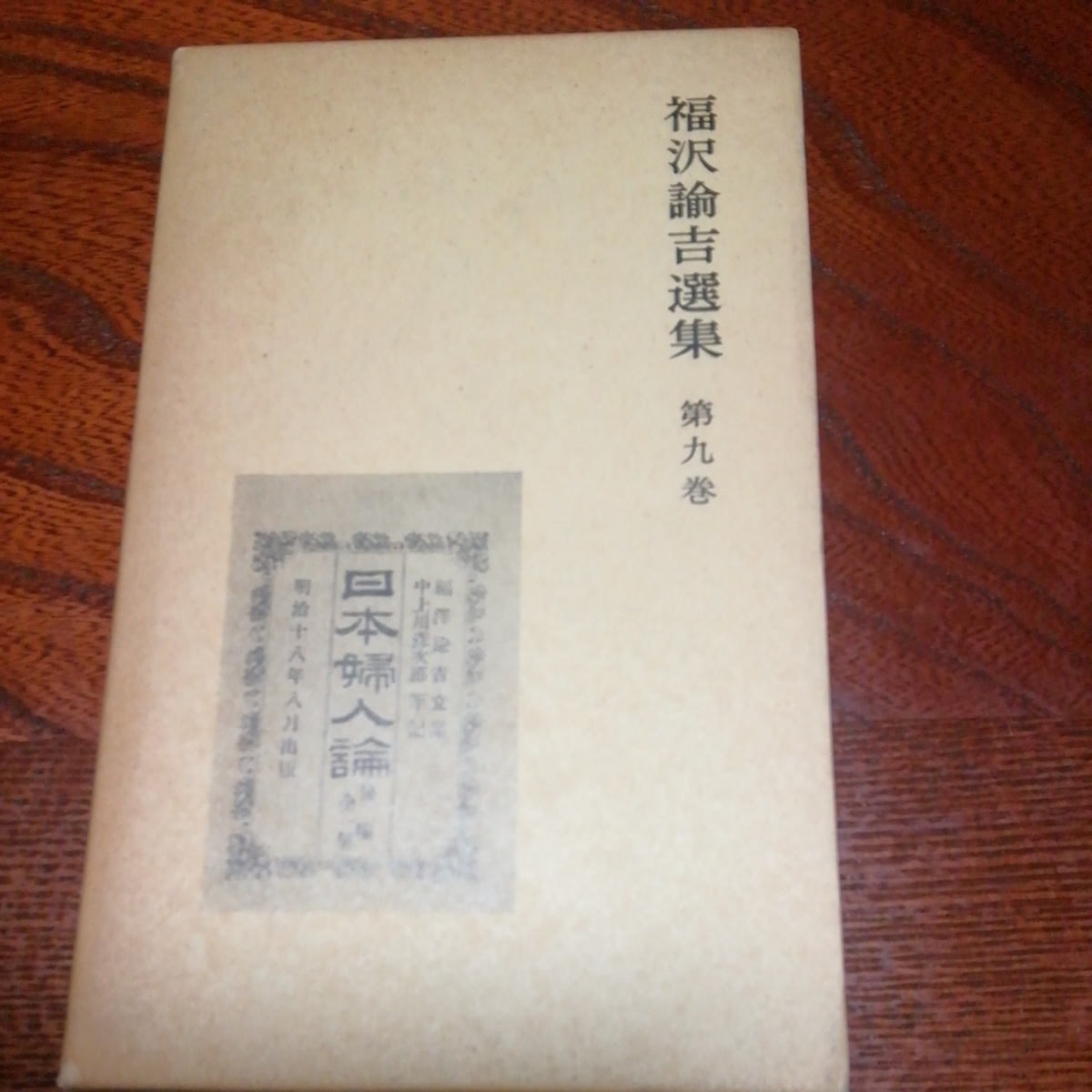 福沢諭吉２冊セット「福沢諭吉選集　第９巻　日本婦人論他」岩波書店、「文明論之概略」岩波文庫_画像2