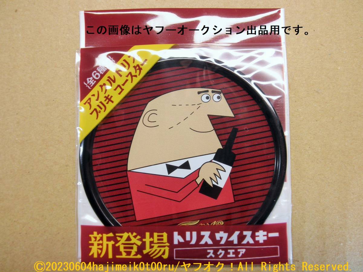 アンクルトリス ブリキ コースター トリスウィスキー スクエア 全6種類 柳原良平/TORYS サントリー/SUNTORY 非売品/ノベルティグッズ/希少_実際の色は画像とは多少異なると思います。