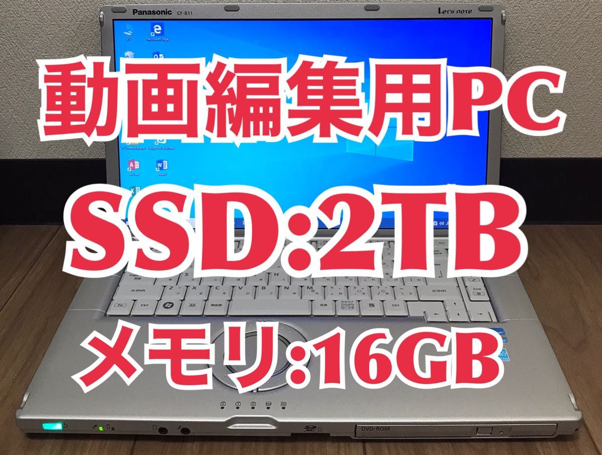 【動画編集用PC】Panasonic CF-B11 大容量メモリー:16GB 新品SSD:2TB