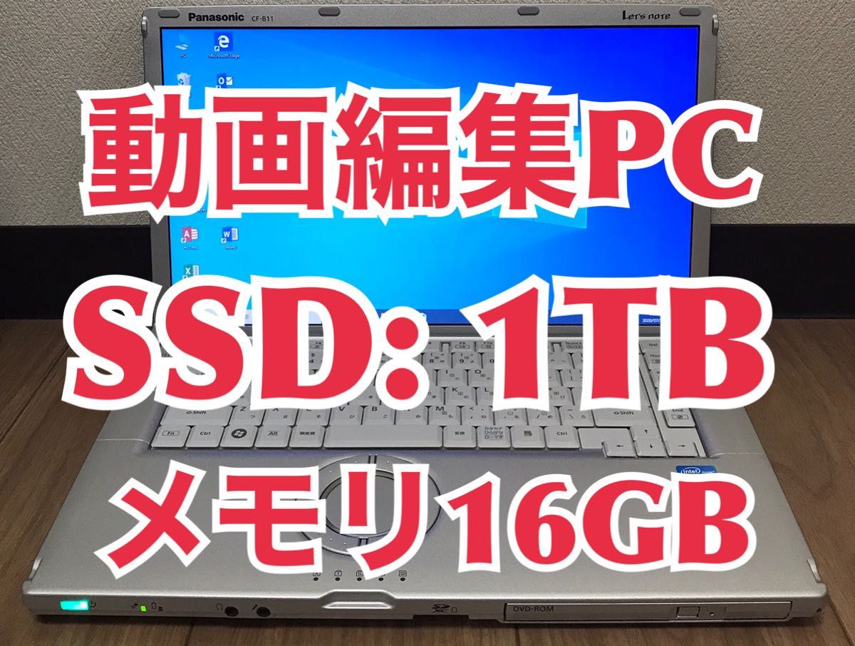 【動画編集用PC】Panasonic CF-B11 大容量メモリー:16GB 新品SSD:1TB