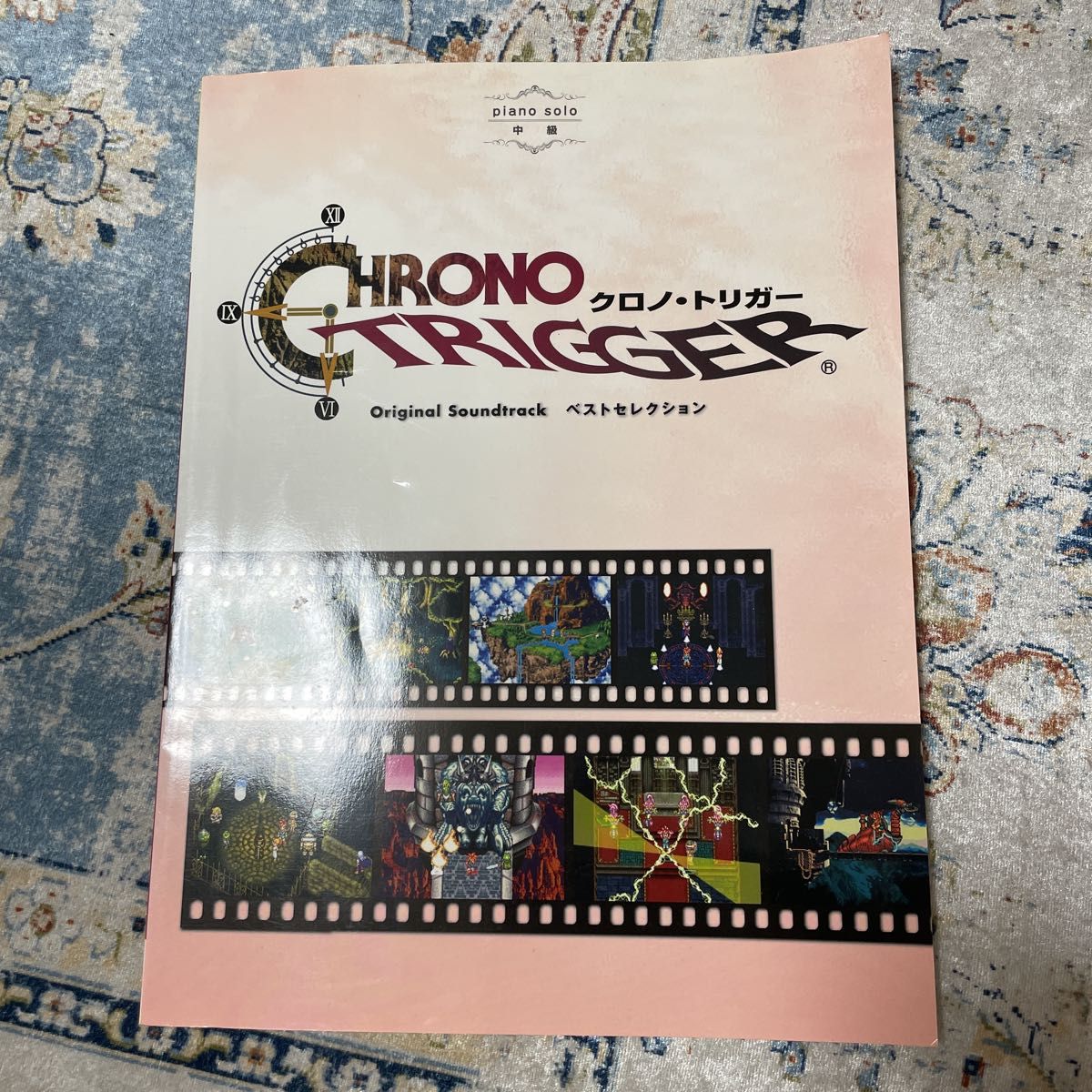 クロノトリガー 楽譜 ベストセレクション ピアノソロ オリジナル