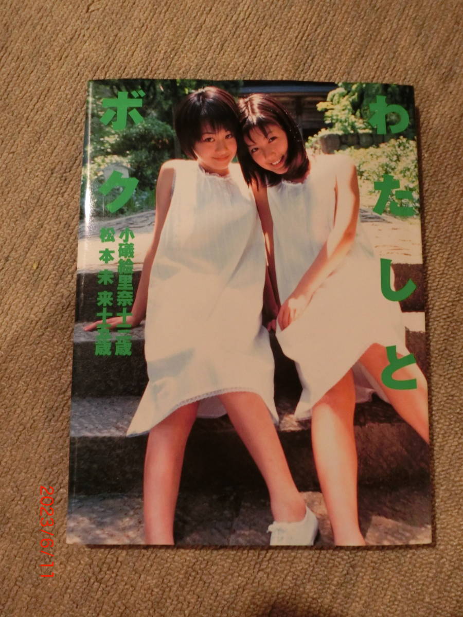わたしとボク 小磯絵里奈13歳 松本未来15歳 撮影:中村誠作 英知 わたしとボク 小磯絵里奈13歳 松本未来15歳 撮影:中村誠作 英知