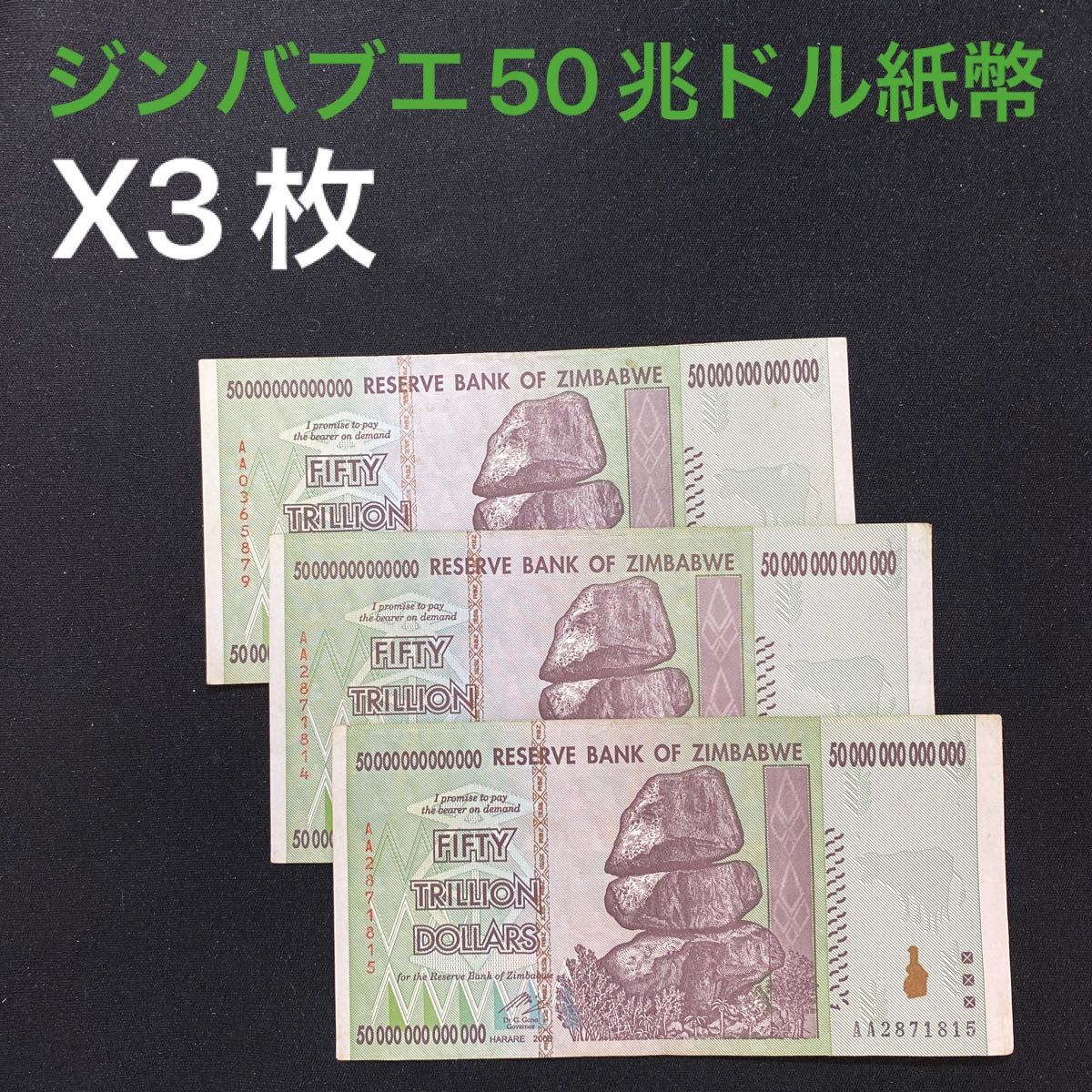 ジンバブエ50兆ドル紙幣 x3枚