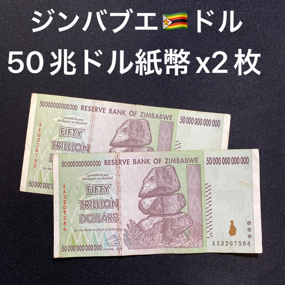 ジンバブエドル 50兆ドル札 x2枚|Yahoo!フリマ(旧PayPayフリマ)
