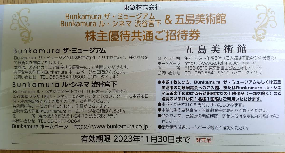 Bunkamura ザ・ミュージアム ル・シネマ渋谷宮下、五島美術館　招待券2枚