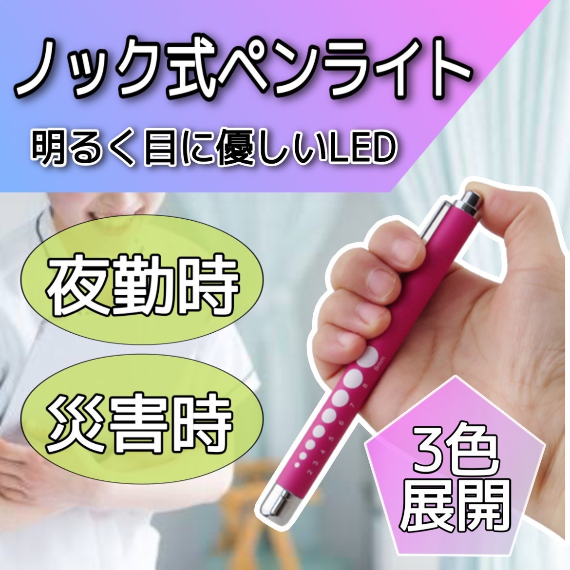 ペンライト 【ピンク】 医療用ペンライト LED パープル ラバー調 看護