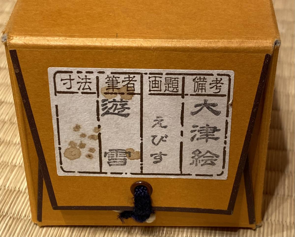 真作】肉筆 大津絵掛軸『「恵比寿と鯛」小森遊雪』共箱入り 大津絵師 真作】肉筆 大津絵掛軸『「恵比寿と鯛」小森遊雪』共箱入り 大津絵師