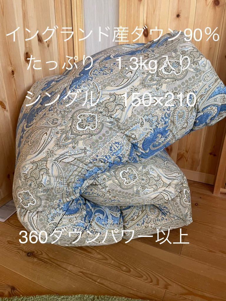 日本製 羽毛布団 シングル イングランド産ホワイトダウン90%1.3kg B