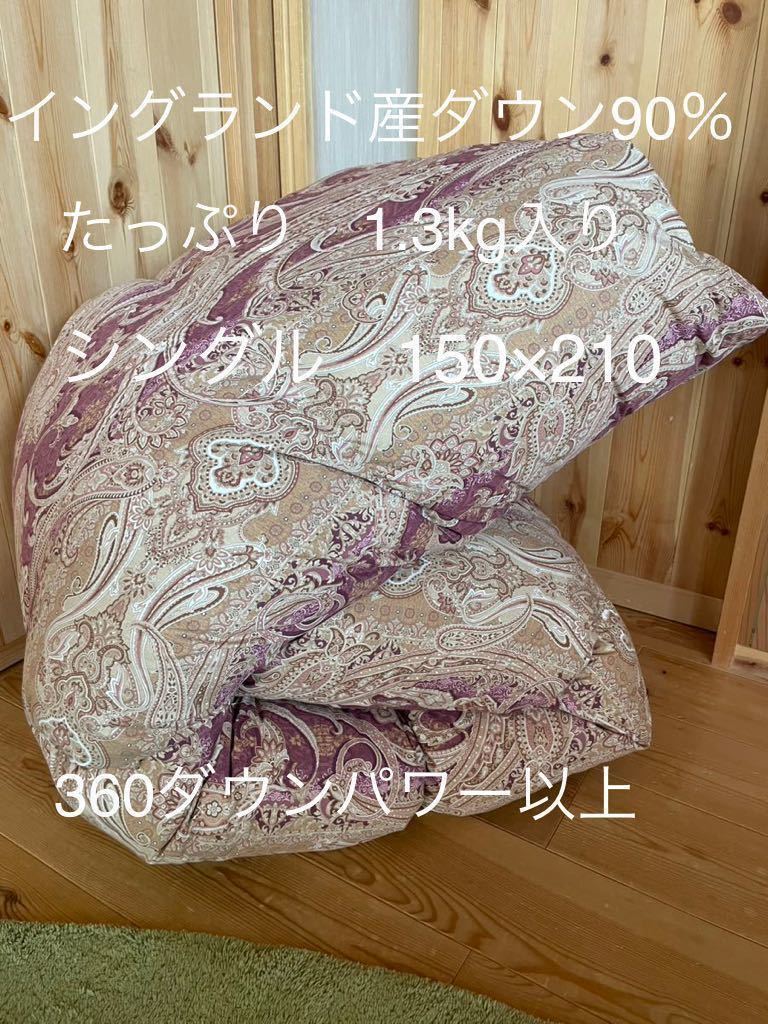 日本製 羽毛布団 シングル イングランド産ホワイトダウン93％1.3kg P-
