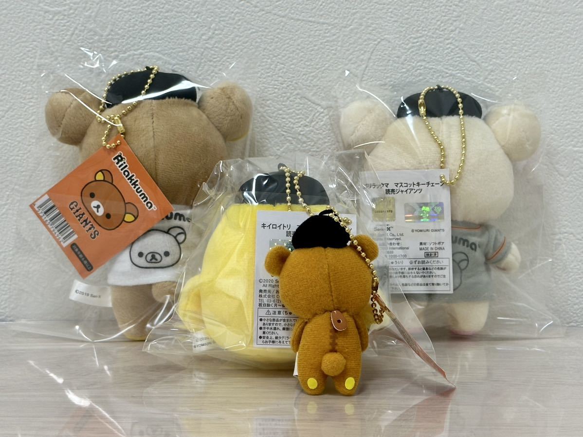 リラックマ ジャイアンツ キーチェーンマスコット ぬいぐるみ 4 リラックマ ジャイアンツ キーチェーンマスコット ぬいぐるみ 4