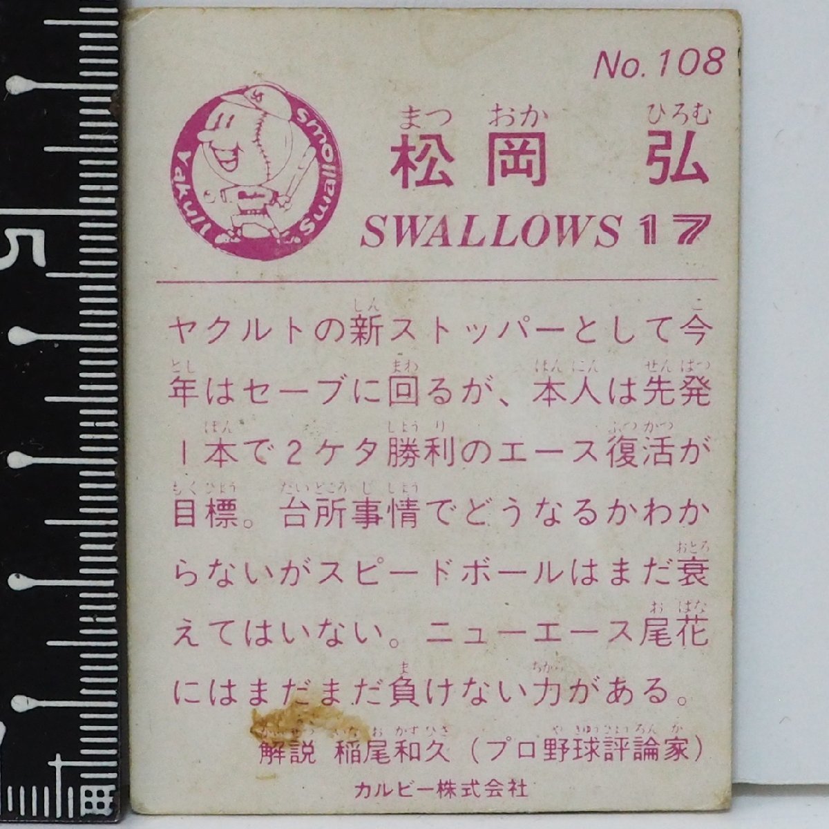 83年 カルビー プロ野球カード No.108【松岡 弘 ヤクルト スワローズ】昭和58年 1983年 当時物 Calbee おまけ 食玩 BASEBALL【中古】送料込_画像２