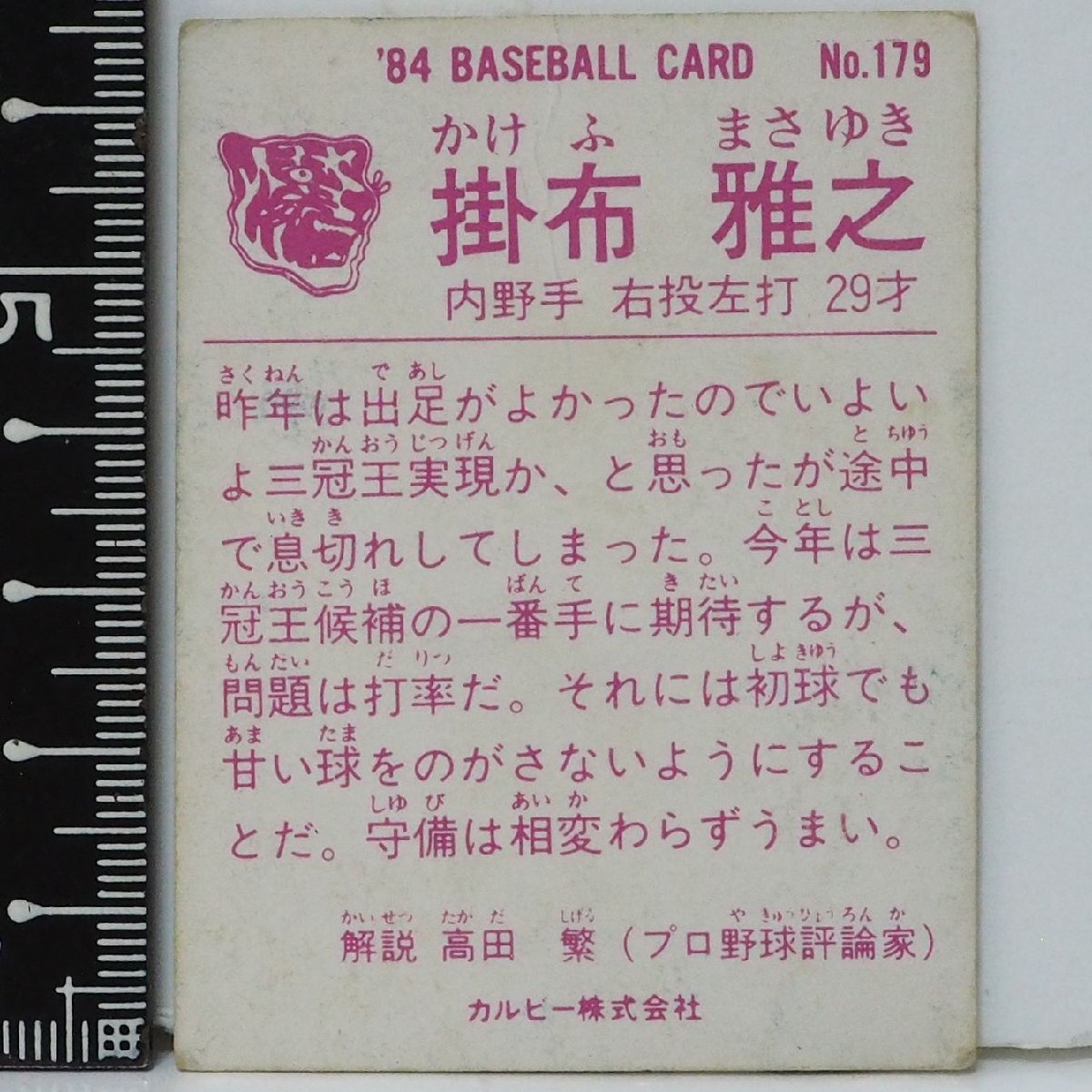 84年 カルビー プロ野球カード No.179【掛布 雅之 内野手 阪神タイガース】昭和59年 1984年 当時物 Calbee おまけ 食玩 BASEBALL【中古】_画像２