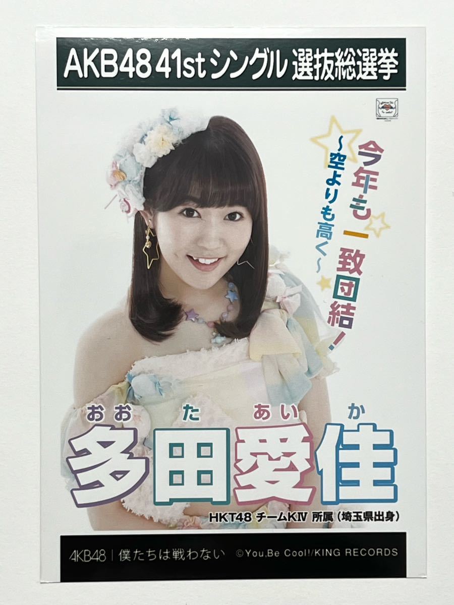 【多田愛佳】生写真 AKB48 HKT48 劇場盤 41thシングル 選抜総選挙 僕たちは戦わない_画像1