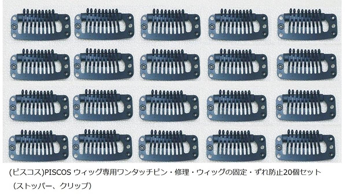 かつら ウィッグ ズレ防止 金具 お得な20個セット ワンタッチピン ウイッグ ストッパー 針と糸で 修理する クリップ パッチン ピン