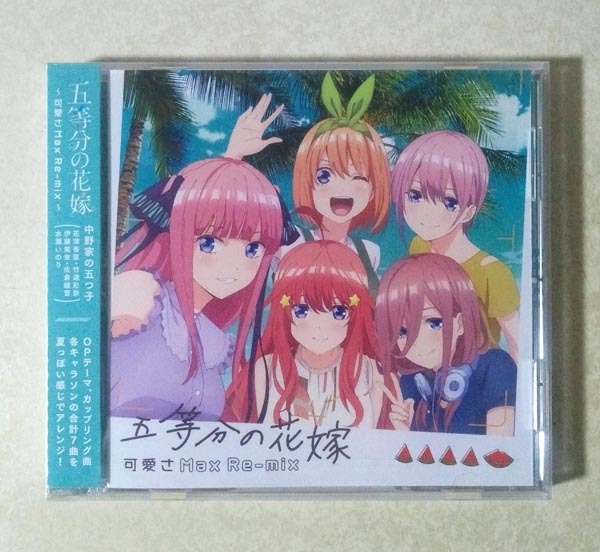 五等分の花嫁 C96限定キャラソンリミックスCD 可愛さMax Re-mix (花澤香菜/竹達彩奈/伊藤美来/佐倉綾音/水瀬いのり)_画像1