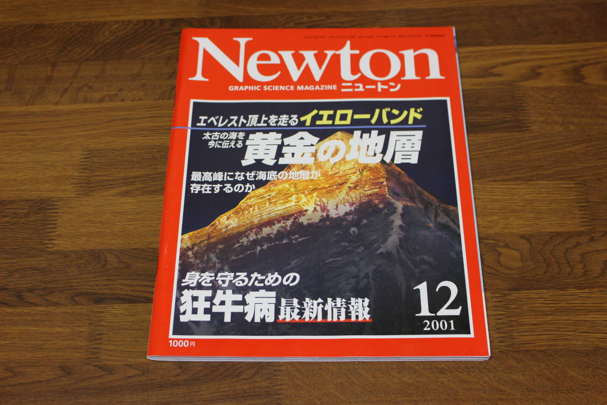 Newton　ニュートン　2001年12月号　エベレスト頂上を走る イエローバンド　黄金の地層　身を守るための狂牛病最新情報　V177_画像1
