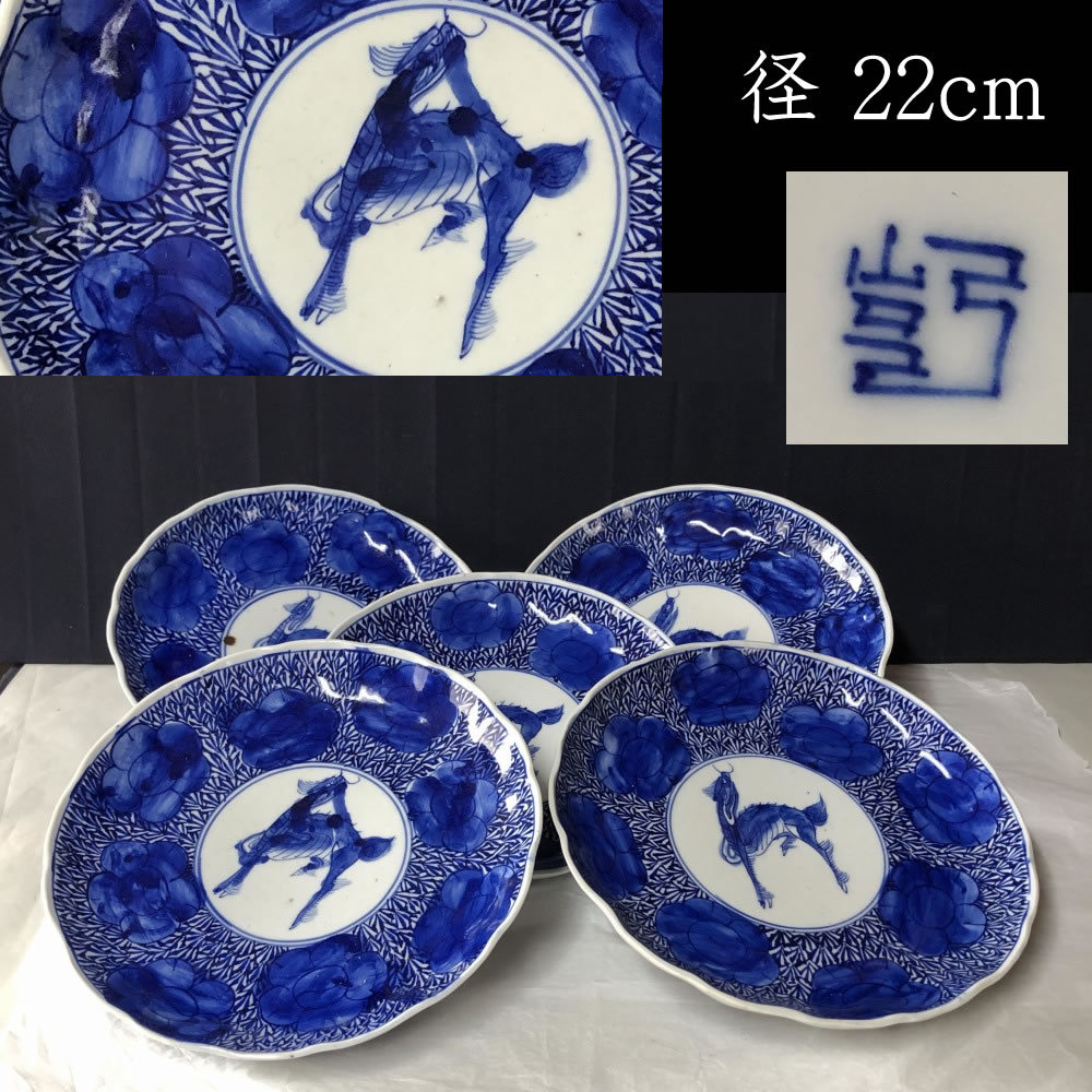 ●e2427 古伊万里 染付 麒麟画 皿 5枚 径22cm 輪花縁 輪花皿