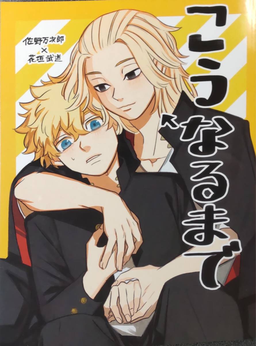 マイ武 こうなるまで たいいくかん/とびばこ様 佐野万次郎×花垣 マイ武 こうなるまで たいいくかん/とびばこ様 佐野万次郎×花垣