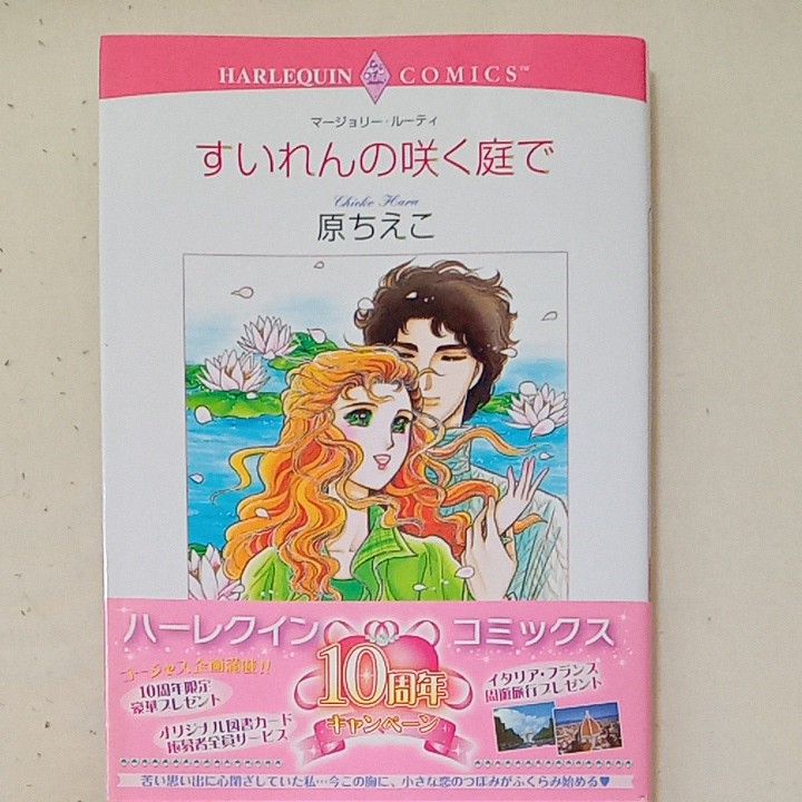 ハーレクイン　原ちえこ　４冊セット①　うるわしき縁組 　社交界の評判　すいれんの咲く庭で　小さな愛の願い