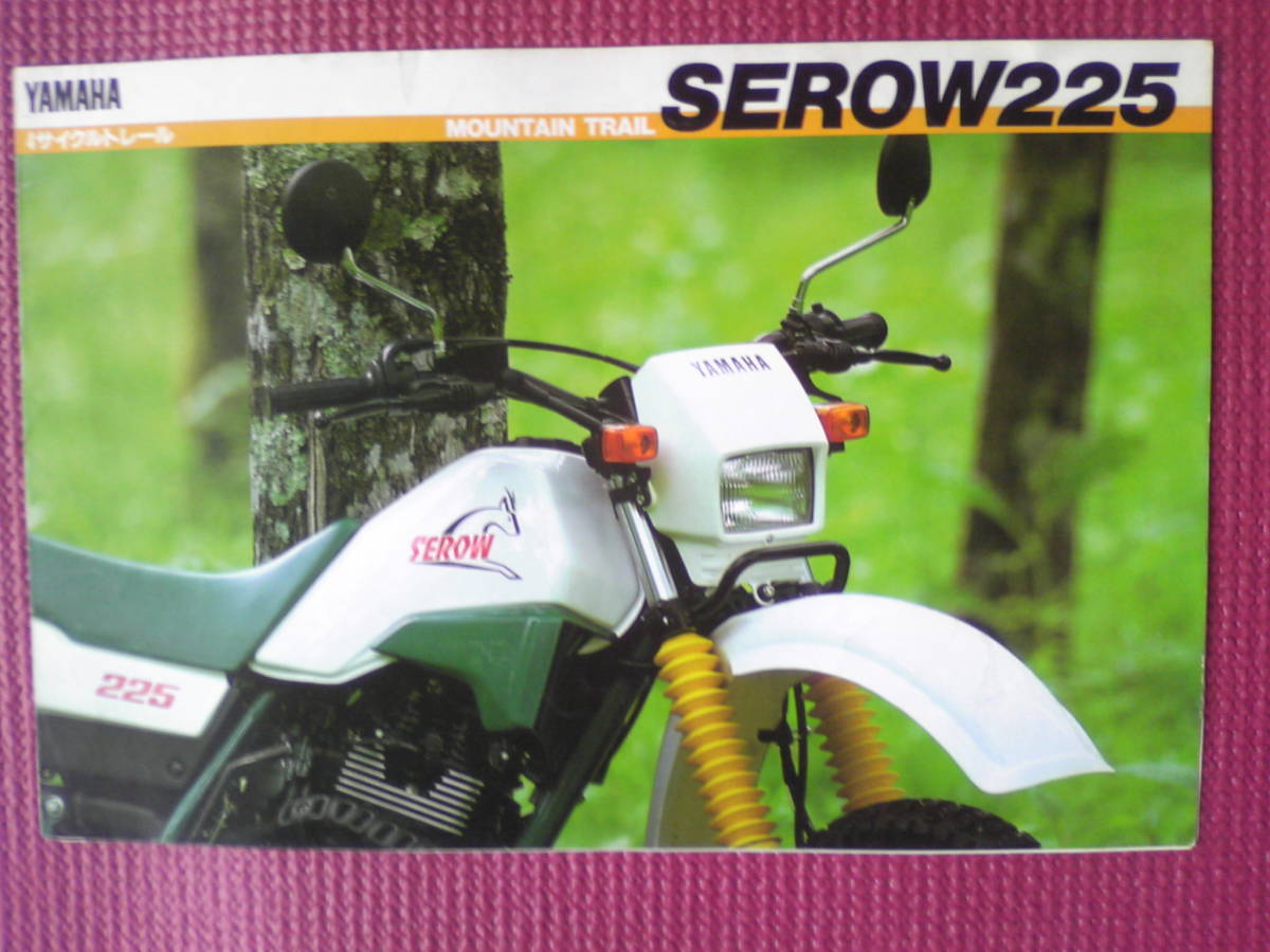旧車 貴重 セロー２２５ カタログ １KH １９８６年１月 当時物 SEROW２２５の画像1