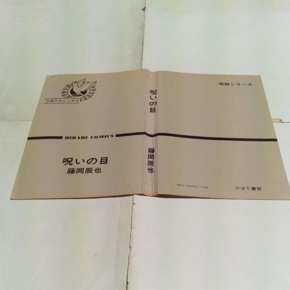 【裁断済み】 ひばりコミックス ひばりの怪談シリーズ 呪いの目 藤岡辰也 ひばり書房 黒枠 旧ひばり書房_画像4