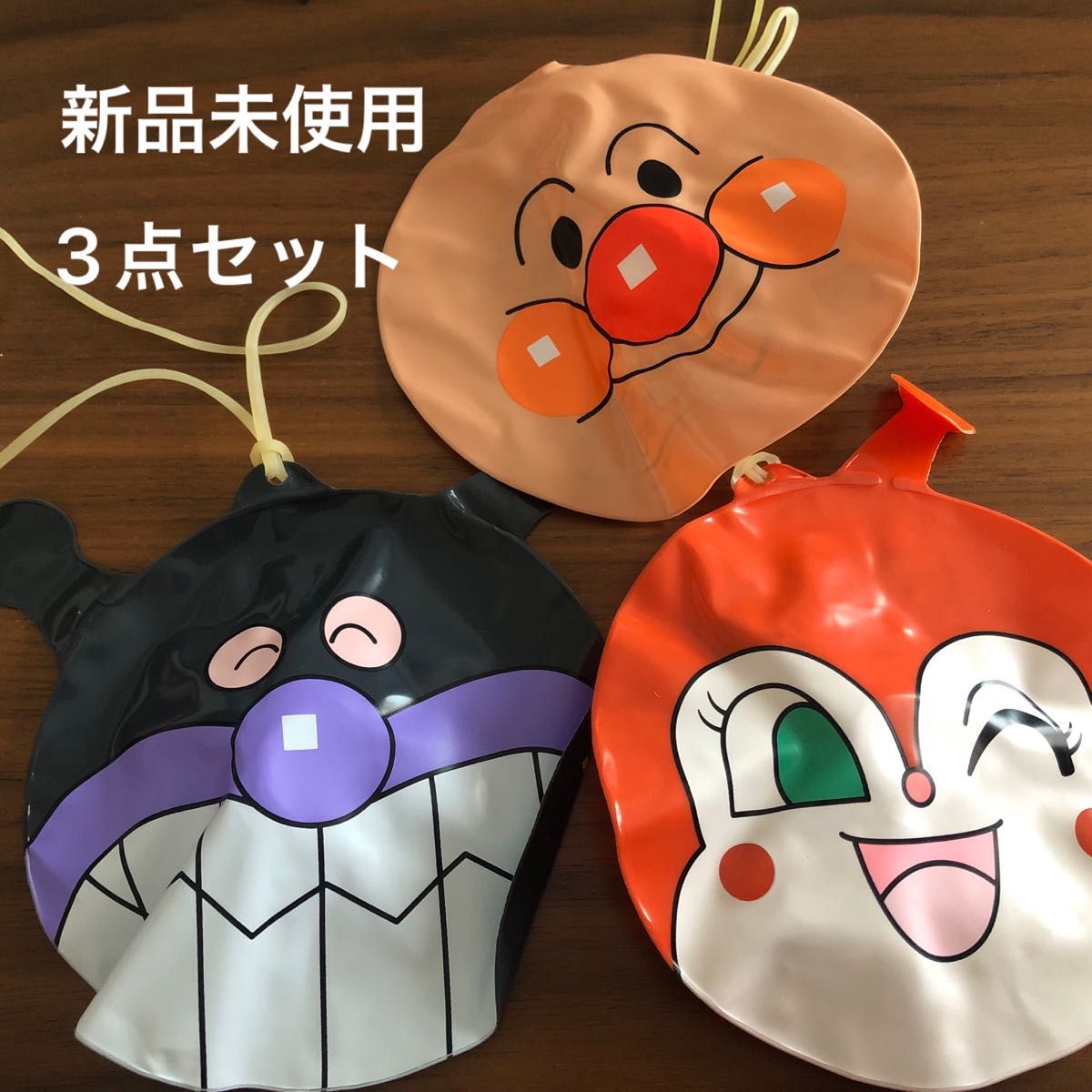ビニールヨーヨー 夏祭り 屋台 アンパンマン 新品未使用 3点セット