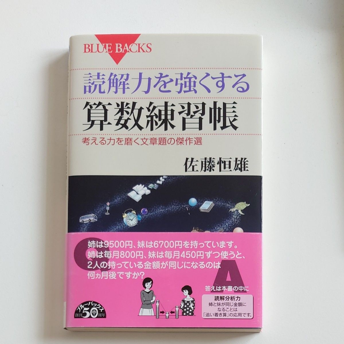 読解力を強くする算数練習帳　考える力を磨く文章題の傑作選 