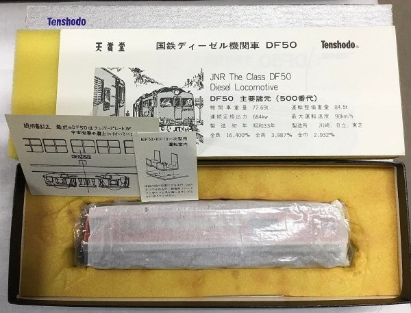 【第1位獲得！】 天賞堂 ディーゼル機関車 NO取付前　(松) 新色 DF50 JR、国鉄車輌