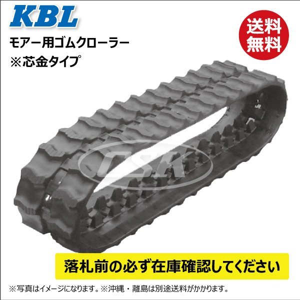 ゼノアHM1510/MN1710 0271N 300-72-47 要在庫確認 送料無料 KBL モアー ゴムクローラー 300x72x47 ケービーエル 300-47-72 300x47-72_画像1