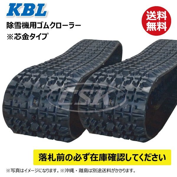 2本セット 1831SNB 180-60-31 要在庫確認 送料無料 KBL 除雪機 ゴムクローラー クローラー 180x60x31 180-31-60 180x31x60 ケービーエル_画像1