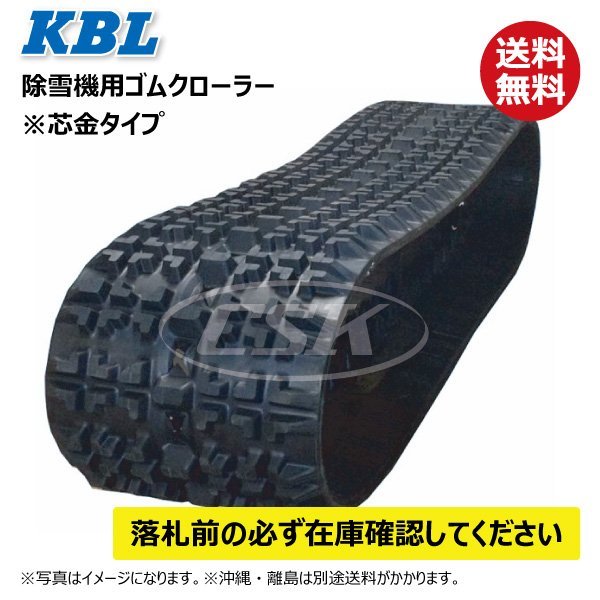 高評価の贈り物 250-72-42 2542SNB 除雪機 ケービーエル 250x42x72 250-42-72 250x72x42 クローラー 芯金 KBL 送料無料 要在庫確認 ゴムクローラー 除雪機 高評価の贈り物 250-72-42 2542SNB 除雪機 ケービーエル 250x42x72 250-42-72 250x72x42 クローラー 芯金 KBL 送料無料 要在庫確認 ゴムクローラー 除雪機